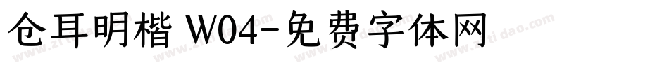 仓耳明楷 W04字体转换